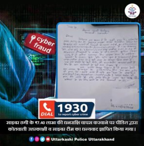 साइबर ठगी के शिकार व्यक्ति को  पुलिस ने दिलाई ₹7.40 लाख की धनराशि वापस