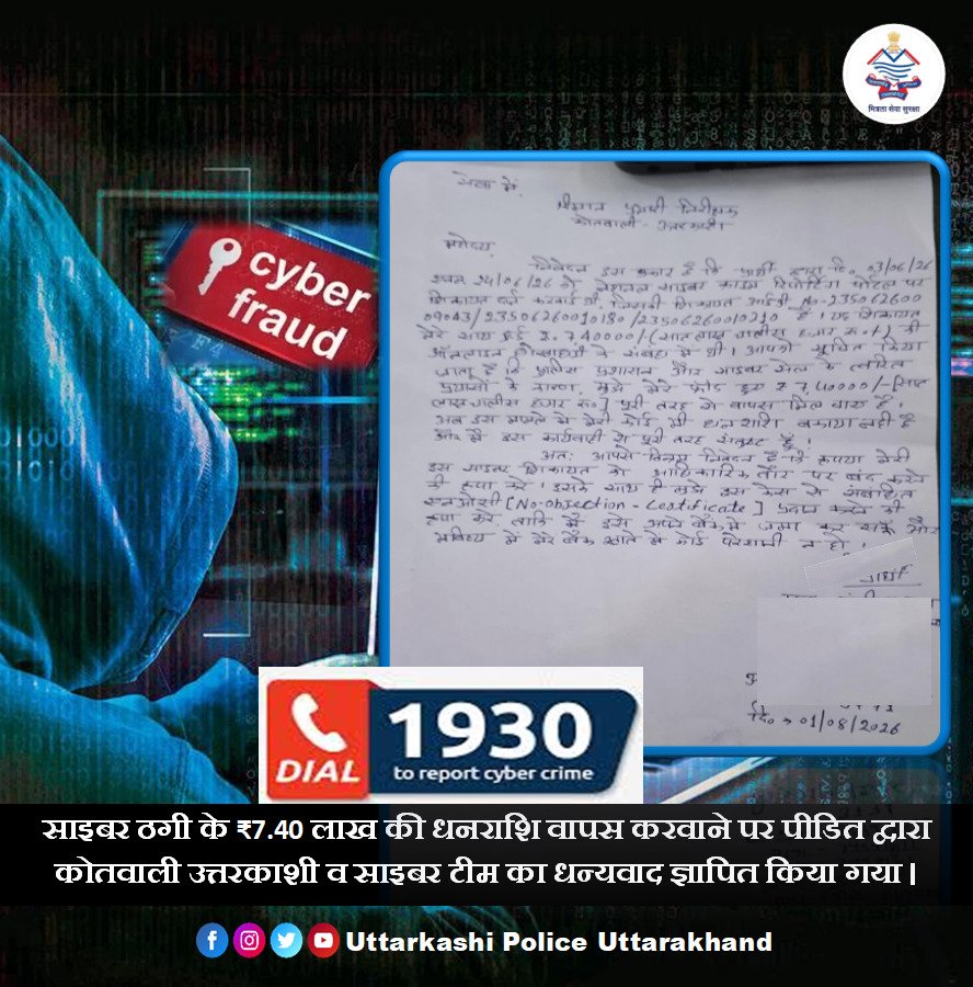 साइबर ठगी के शिकार व्यक्ति को  पुलिस ने दिलाई ₹7.40 लाख की धनराशि वापस