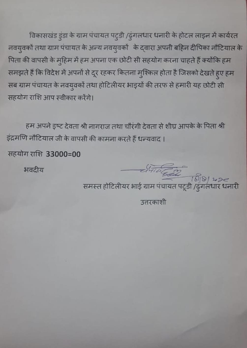 दीपिका नौटियाल की पिता वापसी की मुहिम में पटूडी और ढुंगलधार के नवयुवकों ने तैंतीस हजार रूपए की धनराशि देकर किया सहयोग  ,विदेश में अपनों की याद हुई ताजी दीपिका के दर्द को समझे होटिलीयर भाई