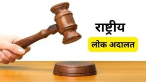 12 सितंबर को होगा राष्ट्रीय लोक अदालत का आयोजन।