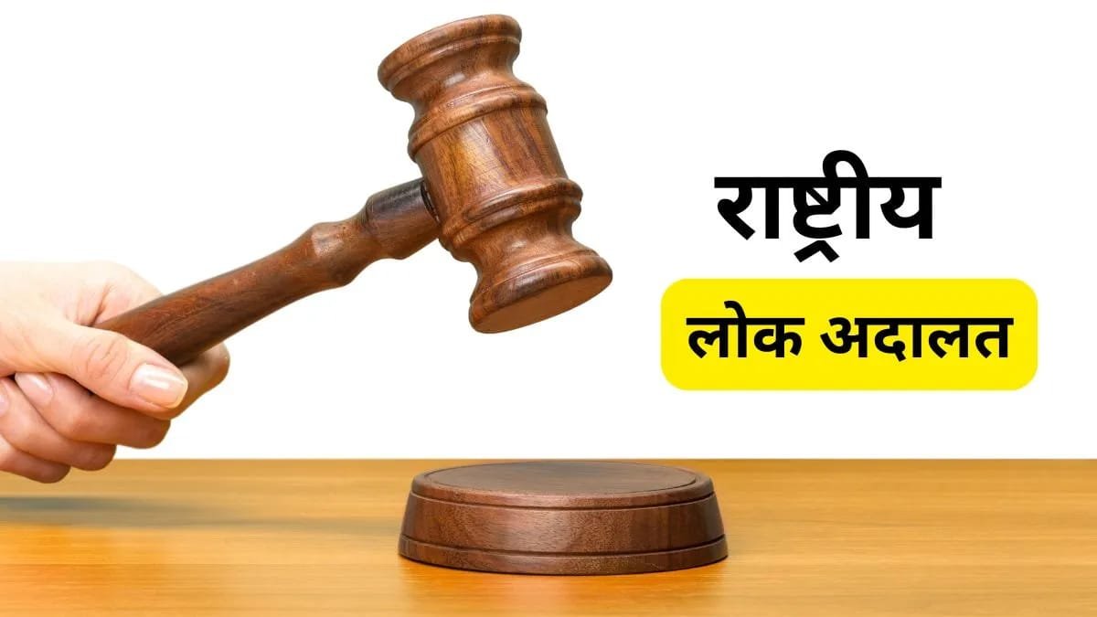 12 सितंबर को होगा राष्ट्रीय लोक अदालत का आयोजन।