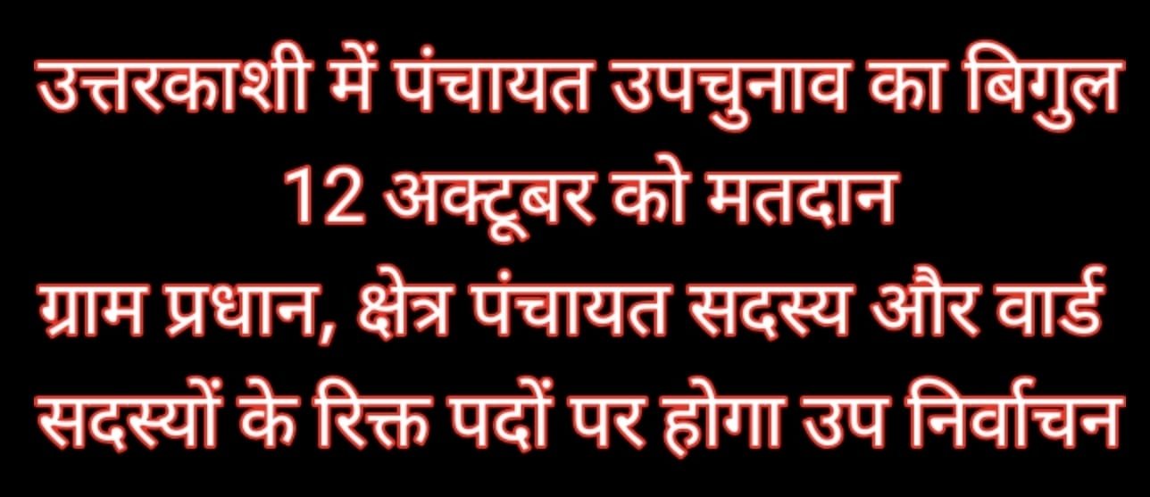 उत्तरकाशी में पंचायत उपचुनाव का बिगुल, 12 अक्टूबर को मतदान ग्राम प्रधान, क्षेत्र पंचायत सदस्य और वार्ड सदस्यों के रिक्त पदों पर होगा उप निर्वाचन