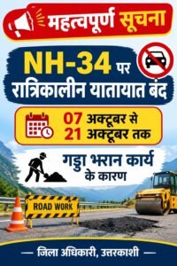 एनएच-34 पर रात में यातायात बंद, 21 अक्टूबर तक जारी रहेगा गड्ढा भरान कार्य