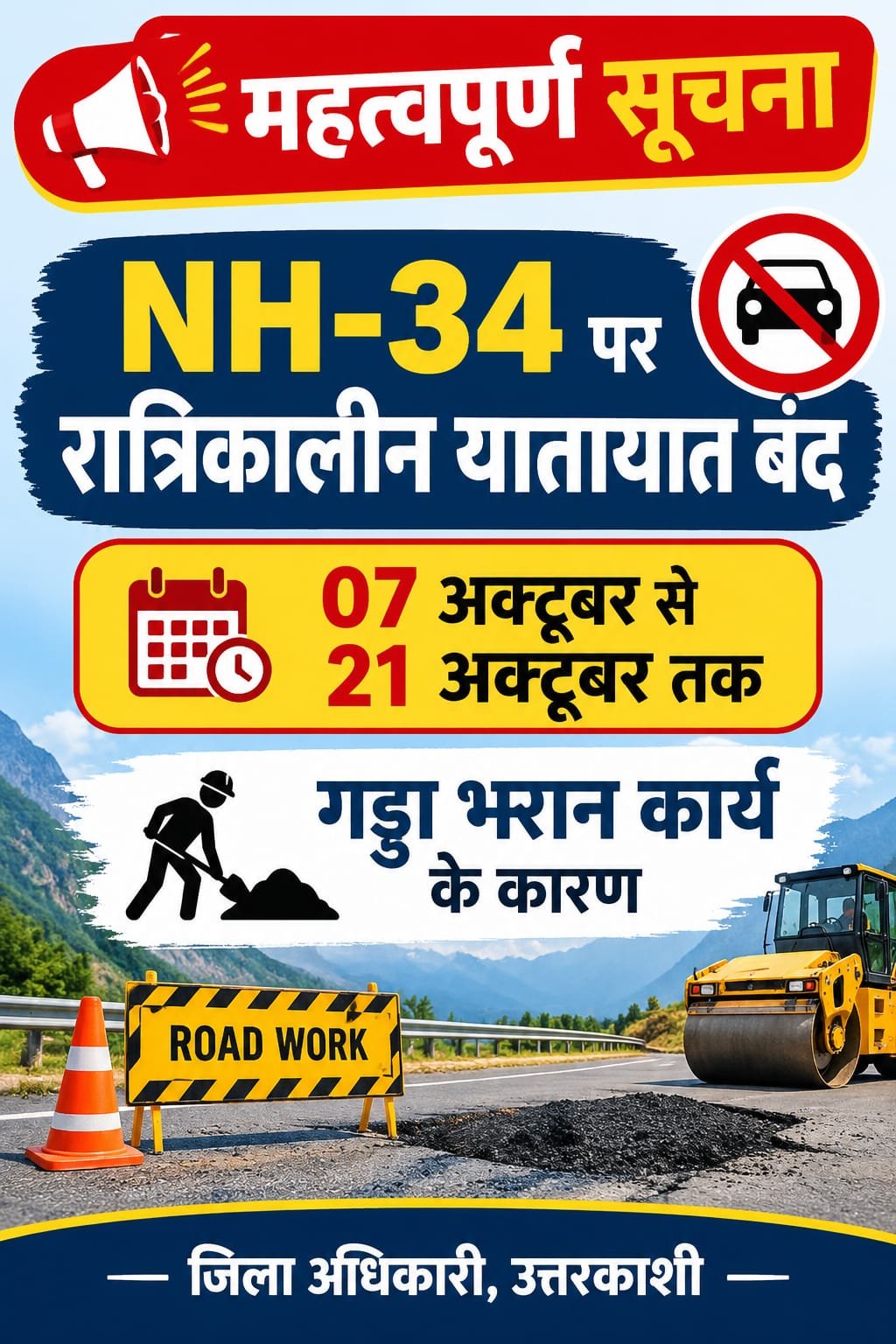एनएच-34 पर रात में यातायात बंद, 21 अक्टूबर तक जारी रहेगा गड्ढा भरान कार्य