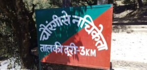 प्राकृतिक सुंदरता और पौराणिक आस्था का संगम है नचिकेताताल, ईकोटूरिज्म से संवरेगा पर्यटन स्थल