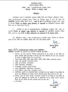 उत्तराखंड में 19 अक्टूबर को महानवमी का सार्वजनिक अवकाश, बैंक और कोषागार भी रहेंगे बंद
