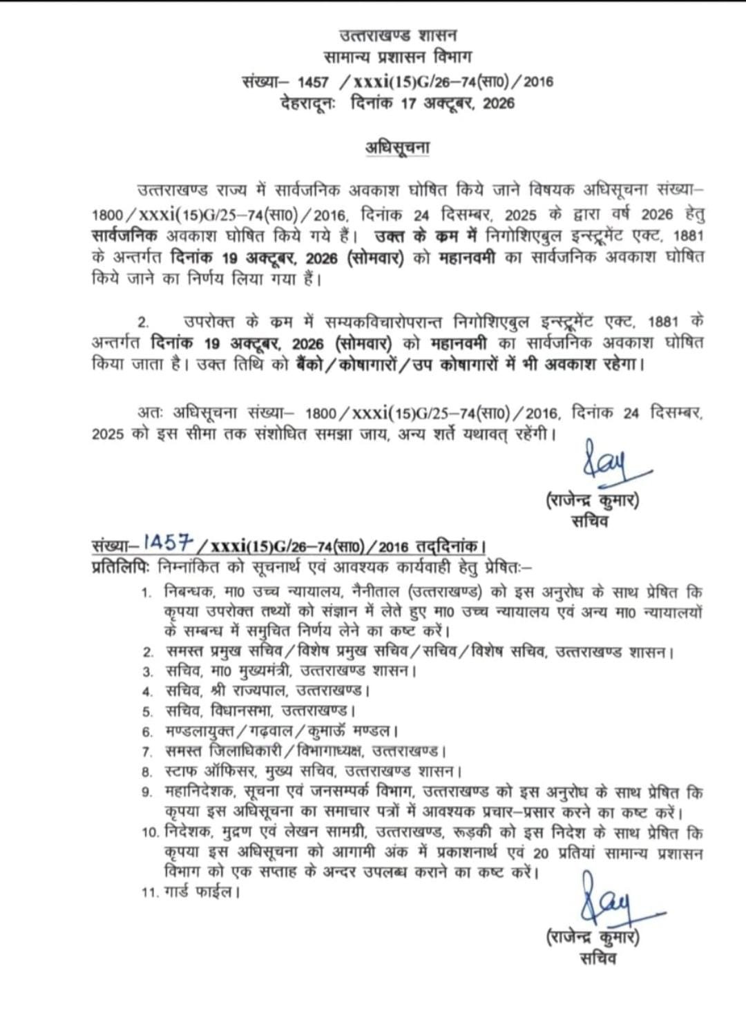 उत्तराखंड में 19 अक्टूबर को महानवमी का सार्वजनिक अवकाश, बैंक और कोषागार भी रहेंगे बंद